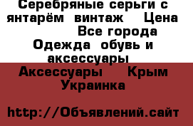 Серебряные серьги с янтарём, винтаж. › Цена ­ 1 200 - Все города Одежда, обувь и аксессуары » Аксессуары   . Крым,Украинка